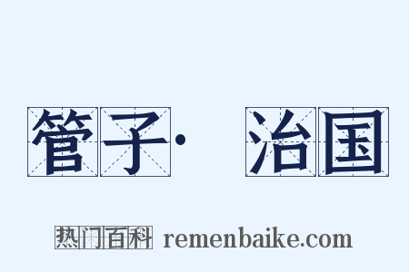 管子·治国是什么意思的图片